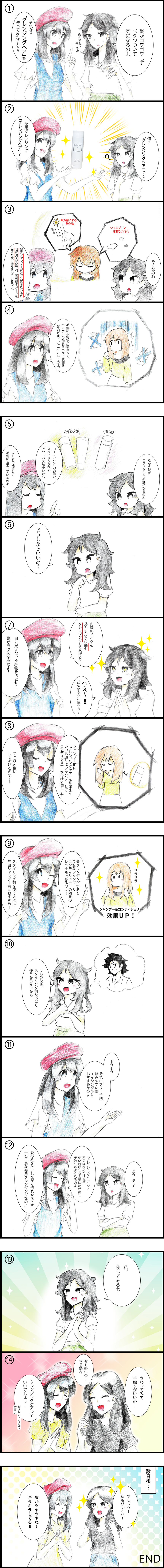 クレンジングヘアについての漫画。全15コマ