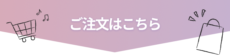 ご注文はこちら